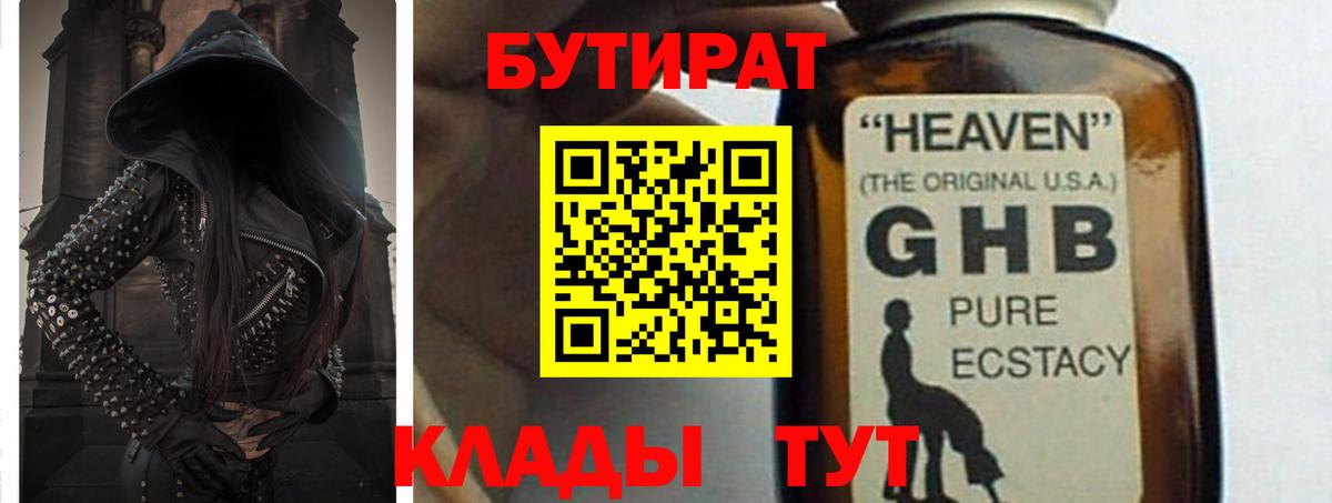 Бутират GHB  Вход с VPN  Бутират  Ишим 