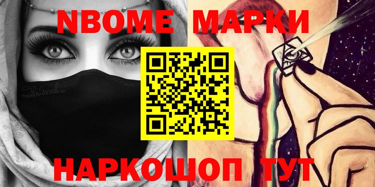 Марки NBOMe 1,8мг Ишим